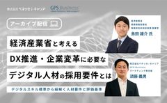 経済産業省と考えるDX推進・企業変革に必要なデジタル人材の採用要件とは