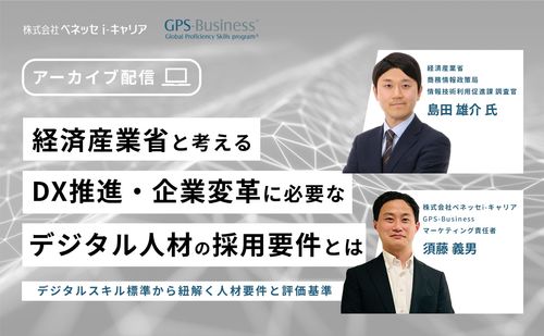 経済産業省と考えるDX推進・企業変革に必要なデジタル人材の採用要件とは
