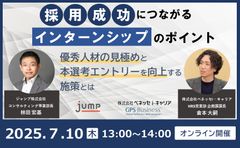 採用成功につながるインターンシップのポイント～優秀人材の見極めと本選考エントリーを向上する施策とは～