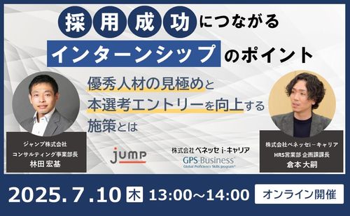 採用成功につながるインターンシップのポイント～優秀人材の見極めと本選考エントリーを向上する施策とは～