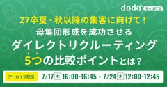 【録画配信】27卒夏・秋以降の集客！母集団形成を成功させるDR5つの比較ポイント／dodaキャンパス