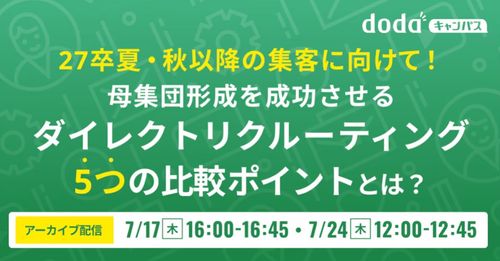 【録画配信】27卒夏・秋以降の集客！母集団形成を成功させるDR5つの比較ポイント／dodaキャンパス