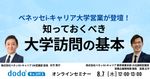 ベネッセi-キャリア大学営業が登壇！知っておくべき大学訪問の基本