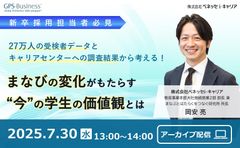 まなびの変化がもたらす”今”の学生の価値観とは