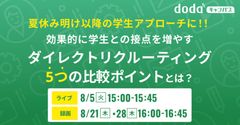 夏休み明けの学生アプローチに！効果的に学生との接点を増やすDR5つの比較ポイント／dodaキャンパス