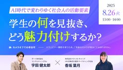 AI時代で変わりゆく社会人の活躍要素　学生の何を見抜き、どう魅力付けするか？