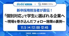 新卒採用直伝！個別対応で学生に選ばれる企業～現場を巻き込んだフォロー施策の裏側～／dodaキャンパス