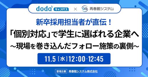 新卒採用直伝！個別対応で学生に選ばれる企業～現場を巻き込んだフォロー施策の裏側～／dodaキャンパス