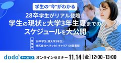 学生の"今"がわかる！28卒リアル登壇！学生の現状と3年夏までのスケジュール公開／dodaキャンパス