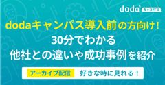 dodaキャンパス導入前の方向け！30分でわかる他社との違いや成功事例を紹介／dodaキャンパス