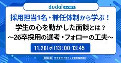 採用・兼任体制から学ぶ！学生の心を動かした面談～26卒の選考・フォローの工夫～／dodaキャンパス