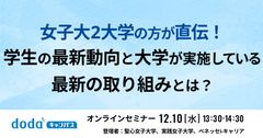 女子大2大学の方が直伝！学生の最新動向と大学が実施している最新の取り組みとは？／dodaキャンパス