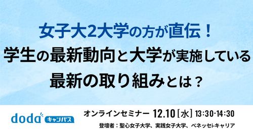 女子大2大学の方が直伝！学生の最新動向と大学が実施している最新の取り組みとは？／dodaキャンパス