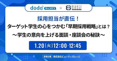 ターゲット学生の心を掴む「早期採用戦略」～学生の意向を上げる面談・座談会の秘訣～／dodaキャンパス