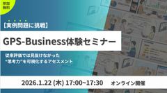 問題に挑戦！GPS-Business体験セミナー従来評価では見抜けなかった思考力を可視化するテスト