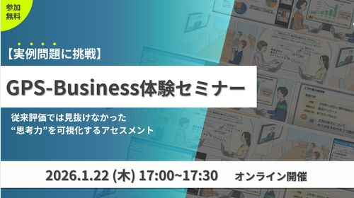 問題に挑戦！GPS-Business体験セミナー従来評価では見抜けなかった思考力を可視化するテスト
