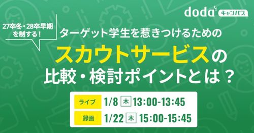 27卒冬・28卒！ターゲット学生を惹きつけるスカウトサービスの比較・検討ポイント／dodaキャンパス