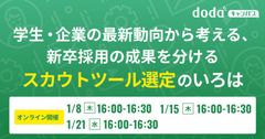 学生・企業の最新動向から考える、新卒採用の成果を分けるスカウトツール選定のいろは／dodaキャンパス