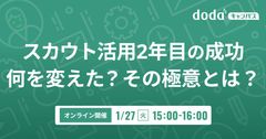スカウト活用2年目の成功 何を変えた？その極意とは？／dodaキャンパス