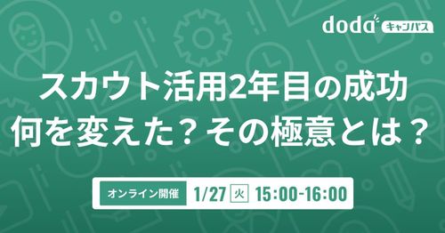 スカウト活用2年目の成功 何を変えた？その極意とは？／dodaキャンパス