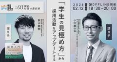 【採用人事交流会】探れ、知識の最前線#03〜「学生の見極め方」から採用活動をアップデートする〜