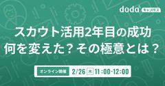 スカウト活用2年目の成功 何を変えた？その極意とは？／dodaキャンパス