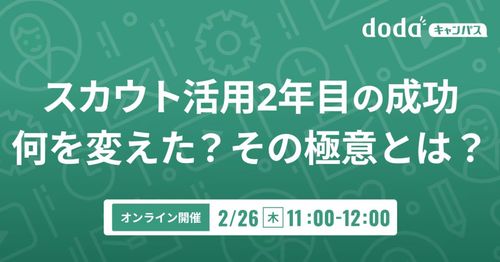 スカウト活用2年目の成功 何を変えた？その極意とは？／dodaキャンパス