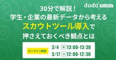 30分解説！学生・企業の最新データから考えるスカウトツール導入で押さえるべき観点／dodaキャンパス