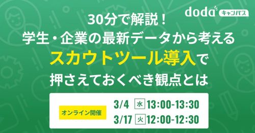 30分解説！学生・企業の最新データから考えるスカウトツール導入で押さえるべき観点／dodaキャンパス