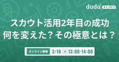 スカウト活用2年目の成功 何を変えた？その極意とは？／dodaキャンパス