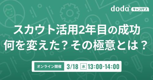 スカウト活用2年目の成功 何を変えた？その極意とは？／dodaキャンパス