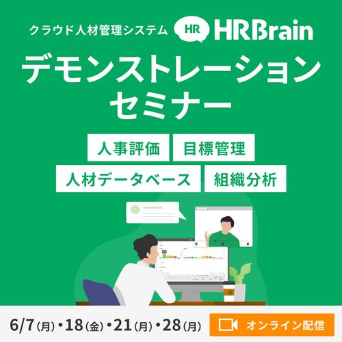 HRBrainデモンストレーションセミナー