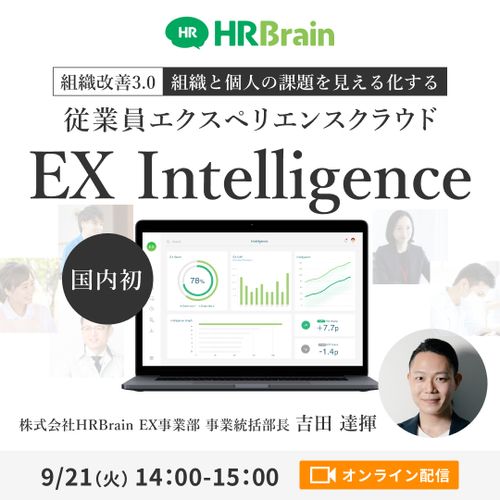 組織と個人の課題を見える化する 従業員エクスペリエンスクラウド「EX Intelligence」