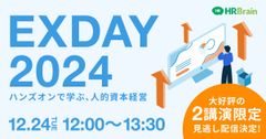 【見逃し配信】EXDAY 2024〜ハンズオンで学ぶ、人的資本経営〜