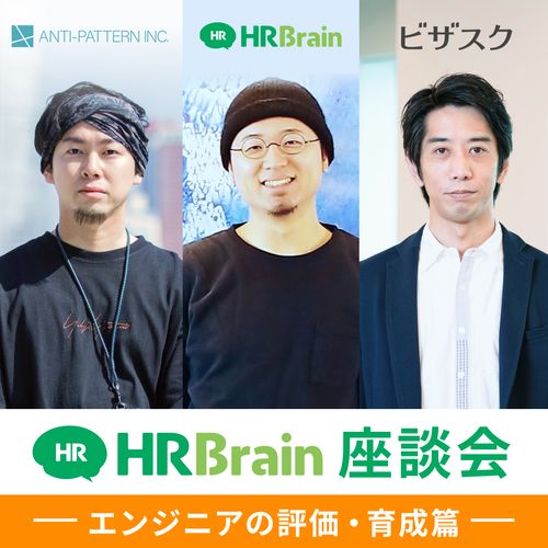 HRBrain座談会〜エンジニアの評価・育成篇〜
