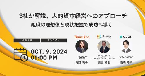 3社が解説、人的資本経営へのアプローチ -組織の理想像と現状把握で成功へ導く