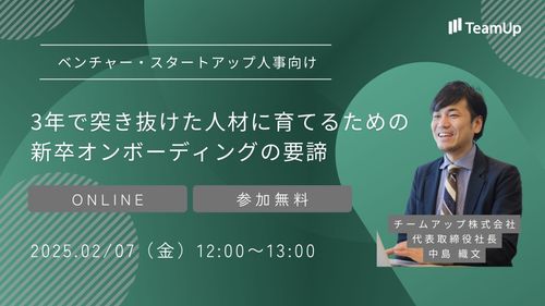 3年で突き抜けた人材に育てるための、新卒オンボーディングの要諦