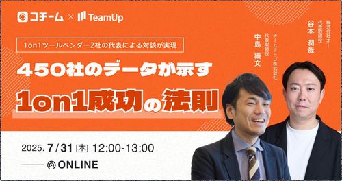 1on1ツールベンダー2社の代表による対談が実現_450社のデータが示す1on1成功の法則