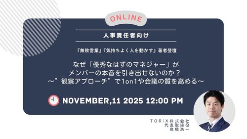 なぜ「優秀なはずのマネジャー」が メンバーの本音を引き出せないのか？～観察眼が1on1の質を高める～