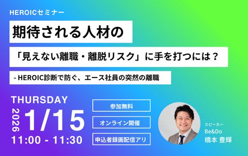 期待される人材の「見えない離職・離脱リスク」に手を打つには？
