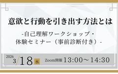 【心理的資本】意欲と行動を引き出す方法とはー自己理解ワークショップ・体験セミナー（事前診断付き）