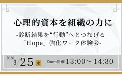 心理的資本を組織の力に―診断結果を“行動”へとつなげる「Hope」強化ワーク体験会