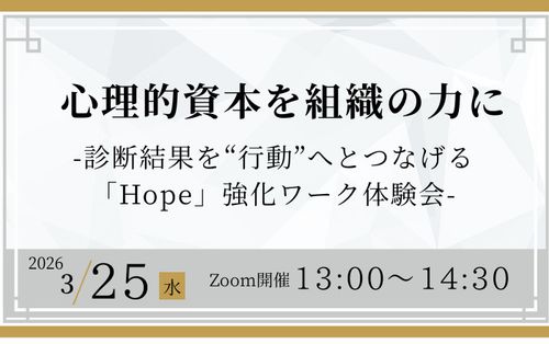 心理的資本を組織の力に―診断結果を“行動”へとつなげる「Hope」強化ワーク体験会
