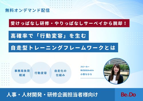 【無料オンデマンド配信】高確率で「行動変容」を生む自走型トレーニングフレームワークとは〜