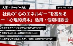 【人事・リーダー】社員の“動く力”を引き出す指導法とは？「心理的資本」活用・個別相談会