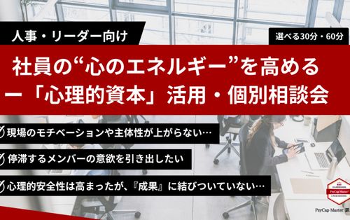 【人事・リーダー】社員の“動く力”を引き出す指導法とは？「心理的資本」活用・個別相談会