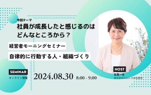 経営者モーニングセミナー「 社員が成長したと感じるのはどんなところから？」