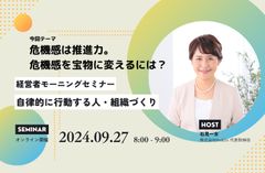 経営者モーニングセミナー「危機感は推進力。危機感を宝物に変えるには？」