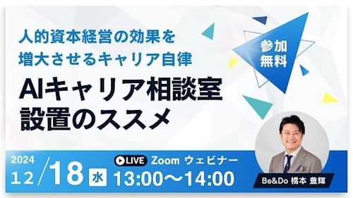 人的資本経営の効果を増大させるキャリア自律！AIキャリア相談室設置のススメ