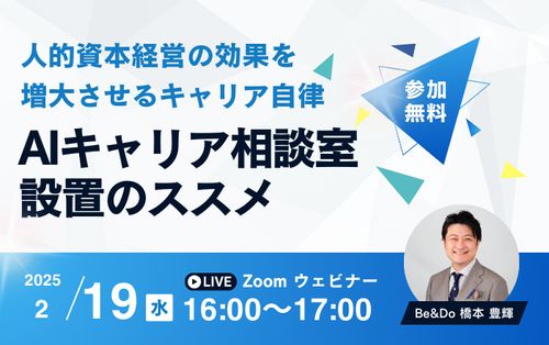 2月開催★人的資本経営の効果を増大させるキャリア自律！AIキャリア相談室設置のススメ